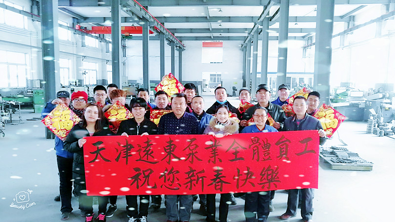 天津遠東泵業(yè)恭祝您新春快樂