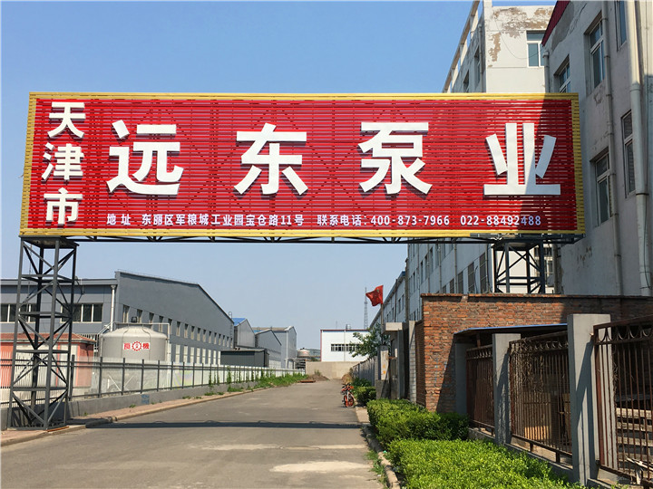 天津遠東泵業(yè)有限公司